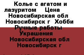 Колье с агатом и лазуритом. › Цена ­ 550 - Новосибирская обл., Новосибирск г. Хобби. Ручные работы » Украшения   . Новосибирская обл.,Новосибирск г.